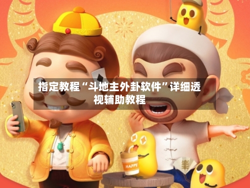 指定教程“斗地主外卦软件”详细透视辅助教程-第1张图片