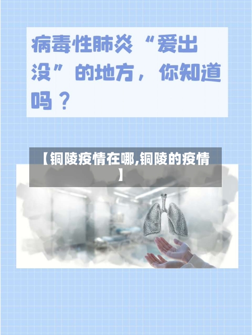 【铜陵疫情在哪,铜陵的疫情】-第3张图片