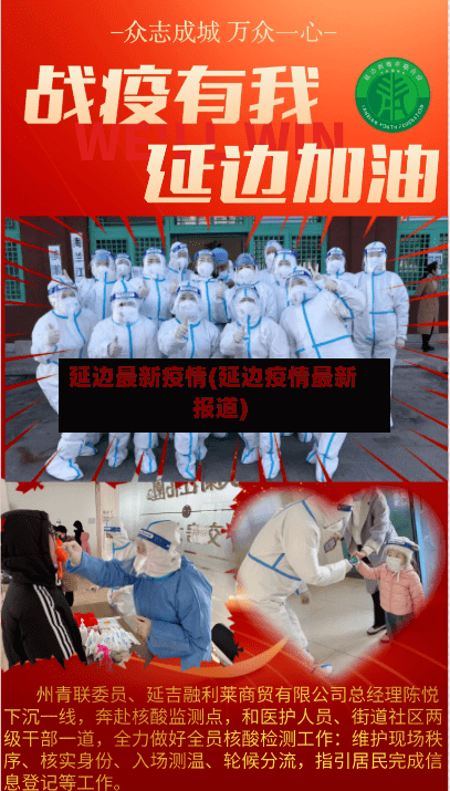 延边最新疫情(延边疫情最新报道)-第1张图片