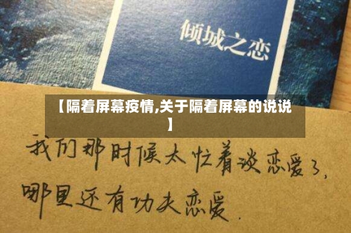 【隔着屏幕疫情,关于隔着屏幕的说说】-第2张图片