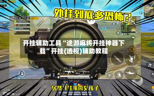 开挂辅助工具“途游麻将开挂神器下载”开挂(透视)辅助教程-第2张图片