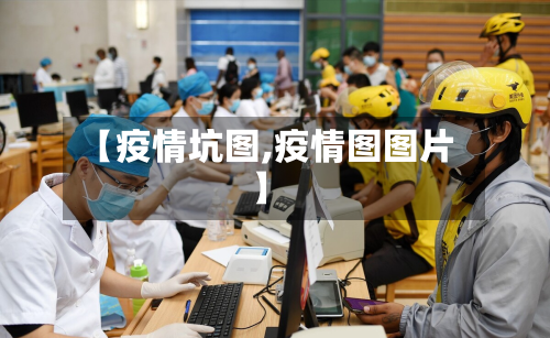 【疫情坑图,疫情图图片】-第1张图片