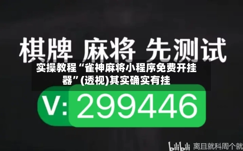 实操教程“雀神麻将小程序免费开挂器”(透视)其实确实有挂-第1张图片