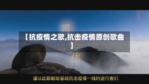 【抗疫情之歌,抗击疫情原创歌曲】-第2张图片