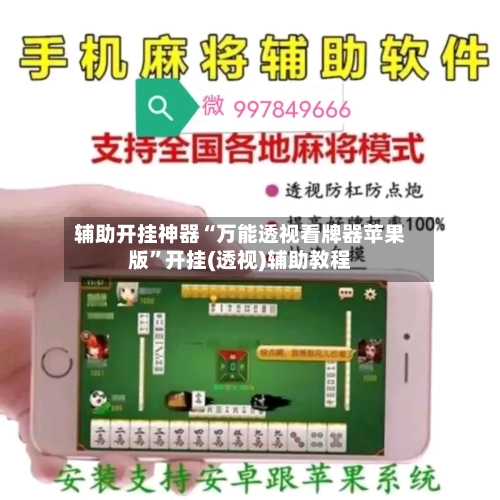 辅助开挂神器“万能透视看牌器苹果版”开挂(透视)辅助教程-第2张图片