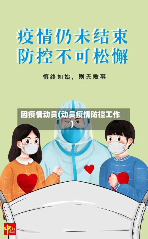 因疫情动员(动员疫情防控工作)-第1张图片