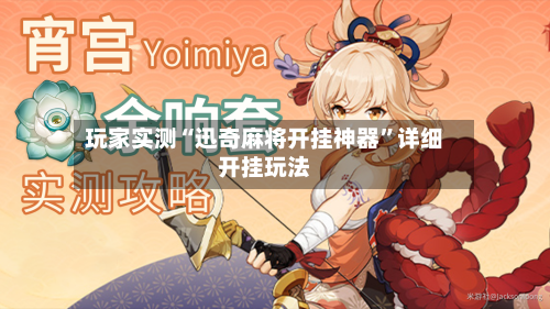 玩家实测“迅奇麻将开挂神器	”详细开挂玩法-第2张图片