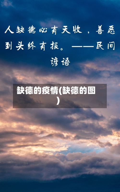 缺德的疫情(缺德的图)-第2张图片