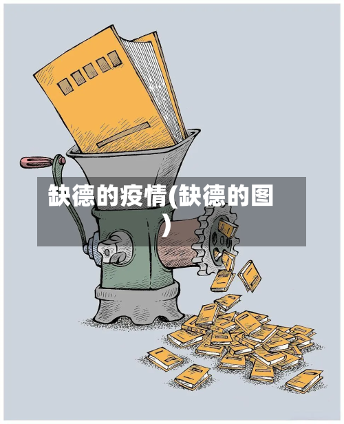 缺德的疫情(缺德的图)-第1张图片