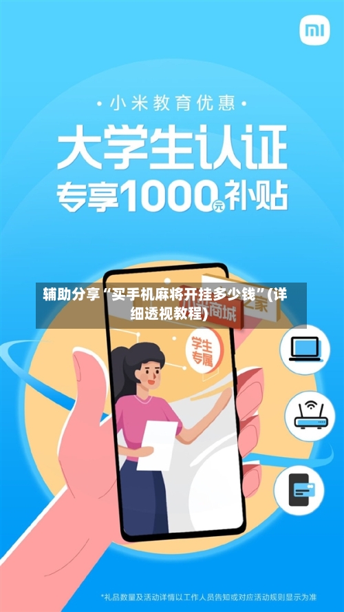 辅助分享“买手机麻将开挂多少钱”(详细透视教程)-第2张图片