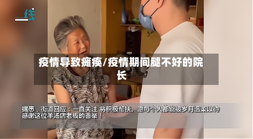 疫情导致瘫痪/疫情期间腿不好的院长-第1张图片