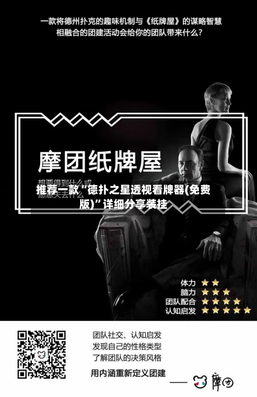 推荐一款“德扑之星透视看牌器(免费版)	”详细分享装挂-第1张图片