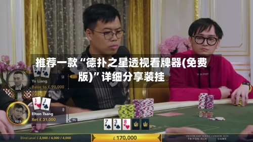 推荐一款“德扑之星透视看牌器(免费版)”详细分享装挂-第2张图片