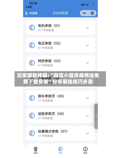 玩家辅助神器:“微信小程序麻将挂免费下载安装”分享装挂技巧步骤-第1张图片