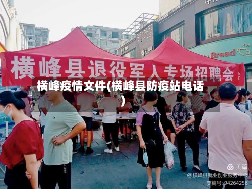 横峰疫情文件(横峰县防疫站电话)-第1张图片