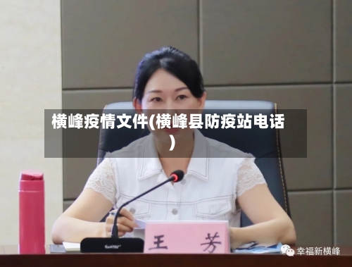 横峰疫情文件(横峰县防疫站电话)-第2张图片