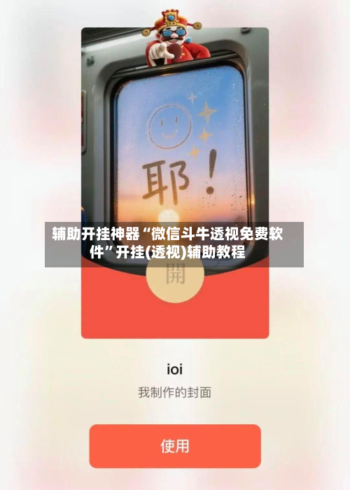 辅助开挂神器“微信斗牛透视免费软件”开挂(透视)辅助教程-第3张图片