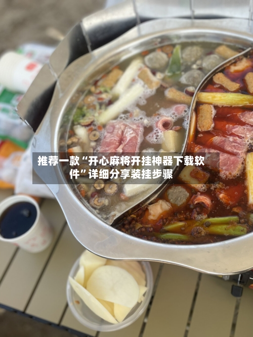 推荐一款“开心麻将开挂神器下载软件”详细分享装挂步骤-第3张图片