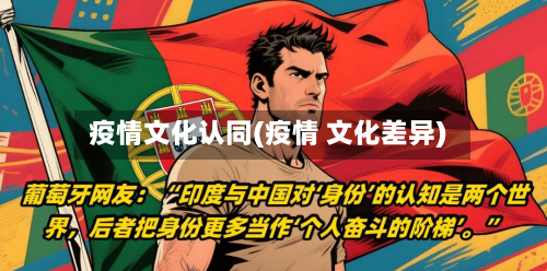 疫情文化认同(疫情 文化差异)-第3张图片
