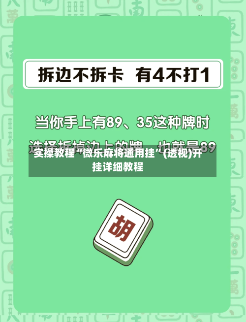 实操教程“微乐麻将通用挂”(透视)开挂详细教程-第1张图片