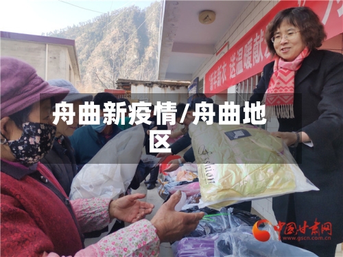 舟曲新疫情/舟曲地区-第1张图片