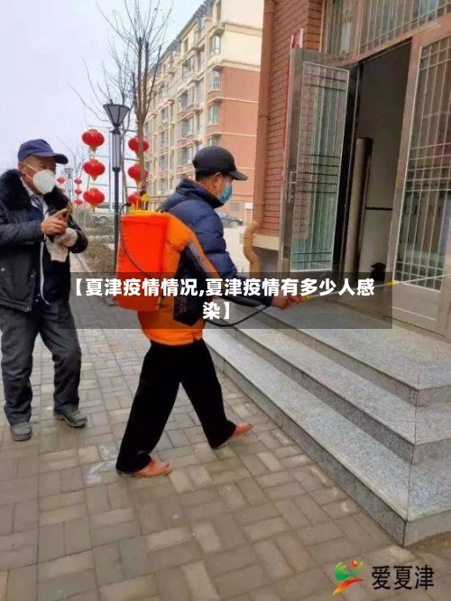 【夏津疫情情况,夏津疫情有多少人感染】-第1张图片