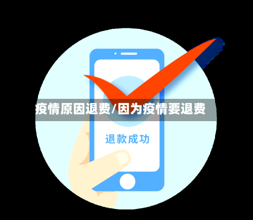 疫情原因退费/因为疫情要退费-第3张图片