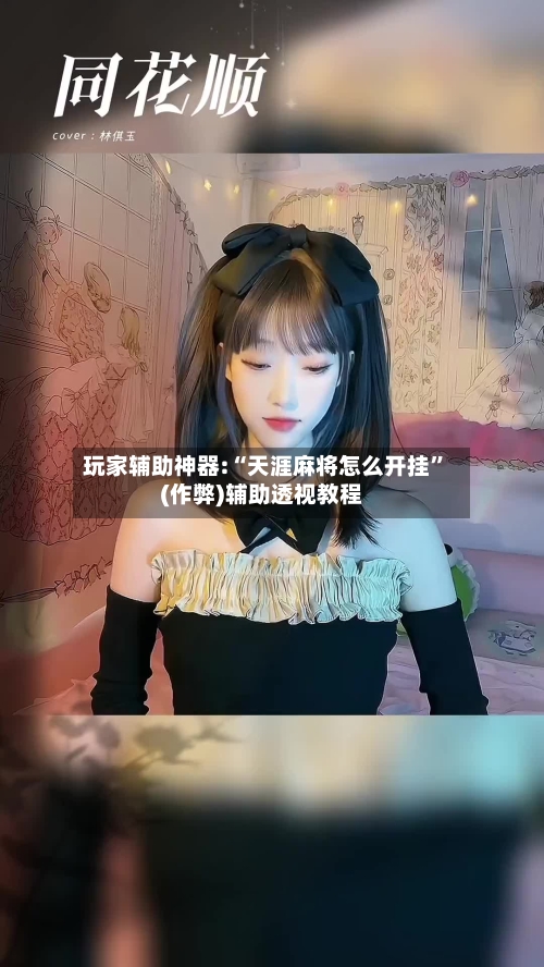 玩家辅助神器:“天涯麻将怎么开挂”(作弊)辅助透视教程-第3张图片