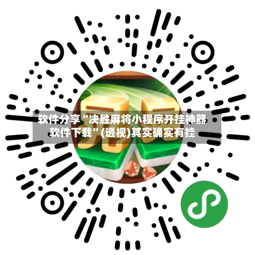 软件分享“决胜麻将小程序开挂神器软件下载	”(透视)其实确实有挂-第2张图片