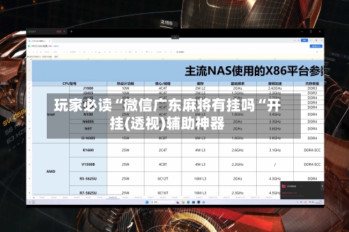 玩家必读“微信广东麻将有挂吗“开挂(透视)辅助神器-第2张图片