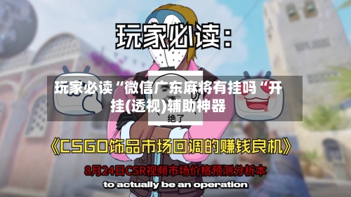 玩家必读“微信广东麻将有挂吗“开挂(透视)辅助神器-第3张图片