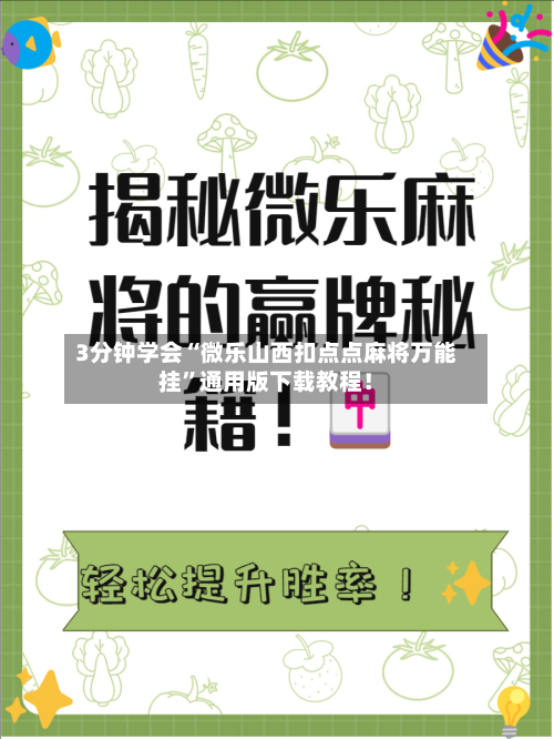 3分钟学会“微乐山西扣点点麻将万能挂	”通用版下载教程！-第2张图片