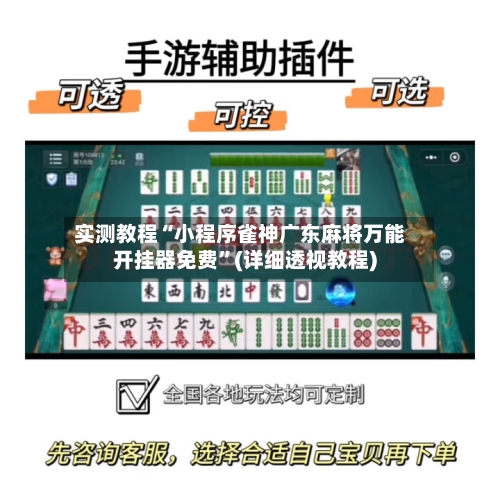 实测教程“小程序雀神广东麻将万能开挂器免费	”(详细透视教程)-第1张图片