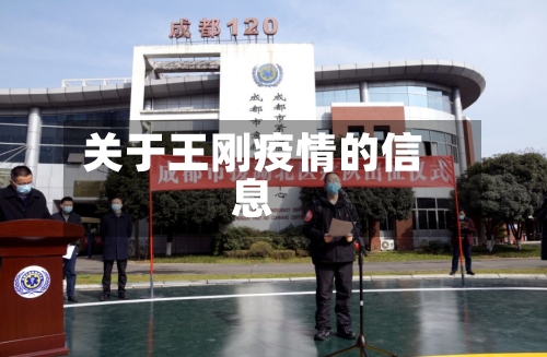 关于王刚疫情的信息-第2张图片