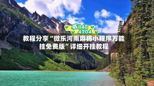 教程分享“微乐河南麻将小程序万能挂免费版”详细开挂教程