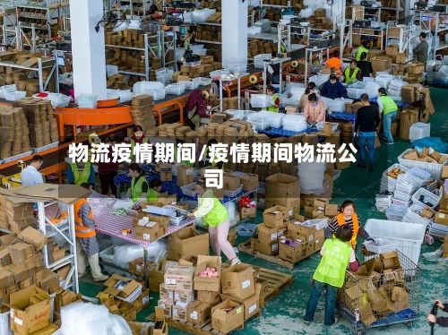 物流疫情期间/疫情期间物流公司-第2张图片