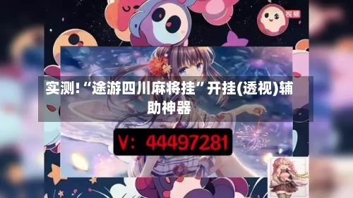 实测!“途游四川麻将挂”开挂(透视)辅助神器-第2张图片