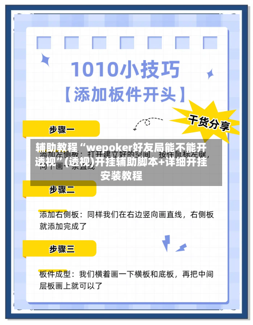 辅助教程“wepoker好友局能不能开透视”(透视)开挂辅助脚本+详细开挂安装教程-第1张图片
