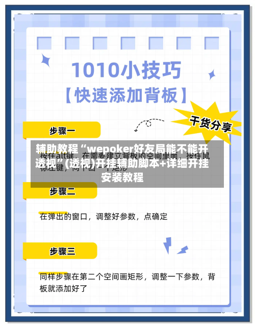 辅助教程“wepoker好友局能不能开透视”(透视)开挂辅助脚本+详细开挂安装教程-第2张图片