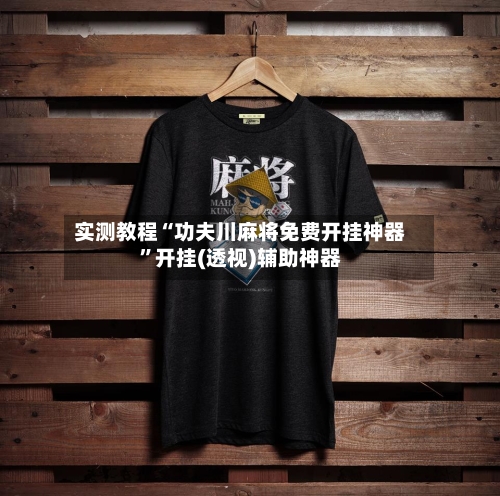 实测教程“功夫川麻将免费开挂神器”开挂(透视)辅助神器-第2张图片