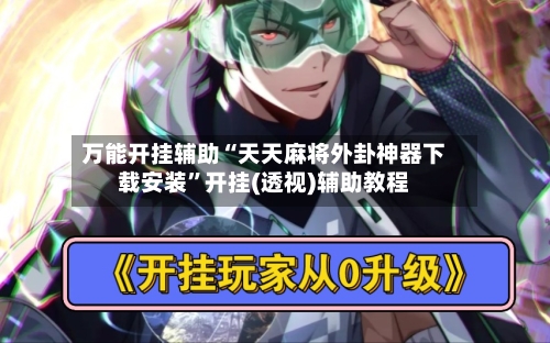 万能开挂辅助“天天麻将外卦神器下载安装”开挂(透视)辅助教程-第2张图片