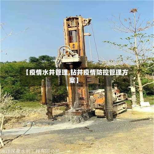 【疫情水井管理,钻井疫情防控管理方案】-第2张图片