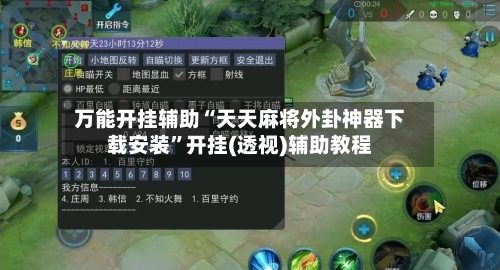 万能开挂辅助“天天麻将外卦神器下载安装”开挂(透视)辅助教程-第3张图片