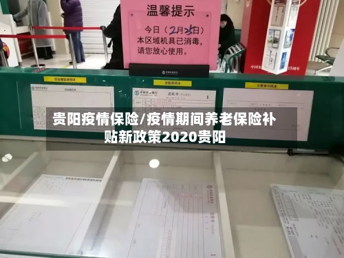 贵阳疫情保险/疫情期间养老保险补贴新政策2020贵阳-第2张图片