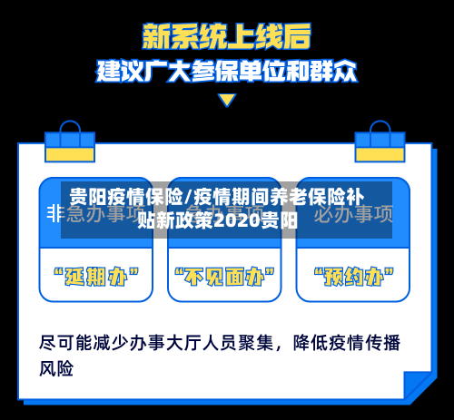 贵阳疫情保险/疫情期间养老保险补贴新政策2020贵阳-第3张图片