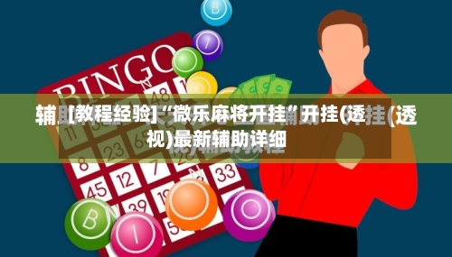 [教程经验]“微乐麻将开挂”开挂(透视)最新辅助详细-第3张图片