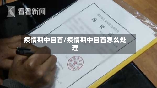 疫情期中自首/疫情期中自首怎么处理-第1张图片