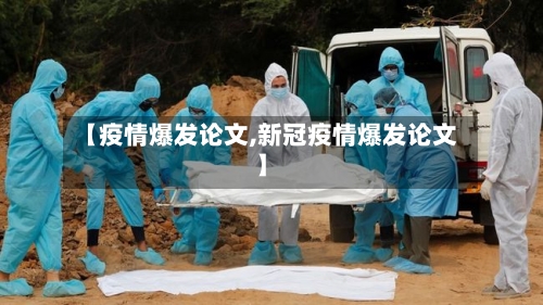 【疫情爆发论文,新冠疫情爆发论文】-第1张图片