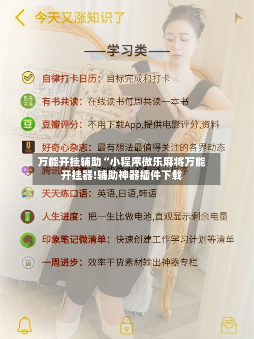 万能开挂辅助“小程序微乐麻将万能开挂器!辅助神器插件下载-第2张图片