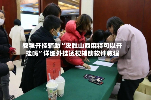 教程开挂辅助“决胜山西麻将可以开挂吗”详细外挂透视辅助软件教程